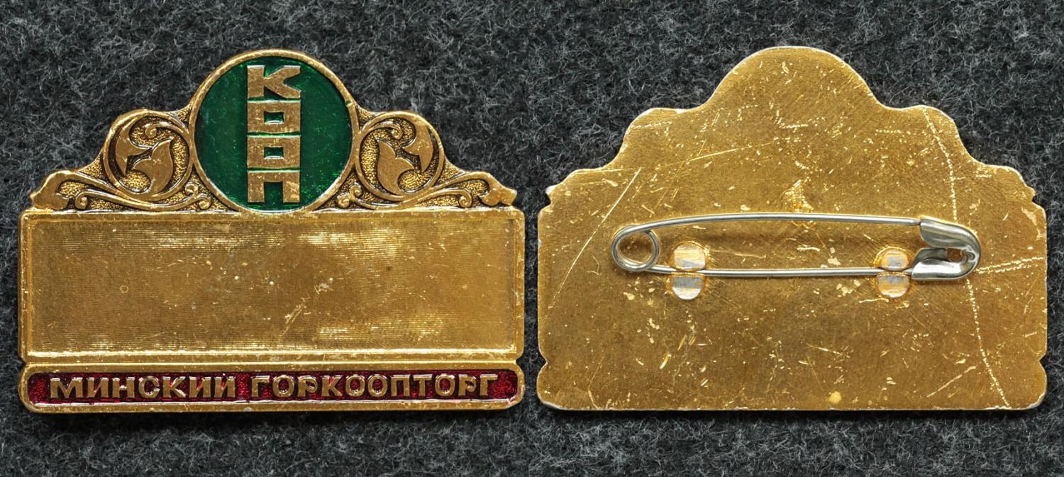 Знак Минский горкоопторг от Аукциона Значки и Знаки