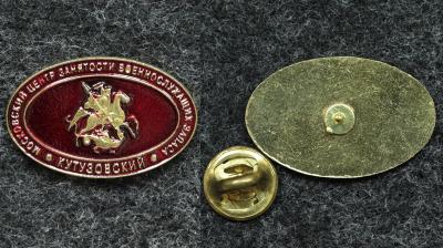 Знак Московский центр занятости военнослужащих запаса Кутузовский