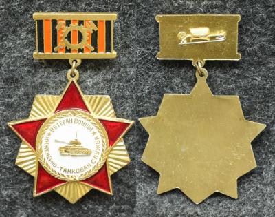 Знак Ветеран войны Инженерно-танковая служба