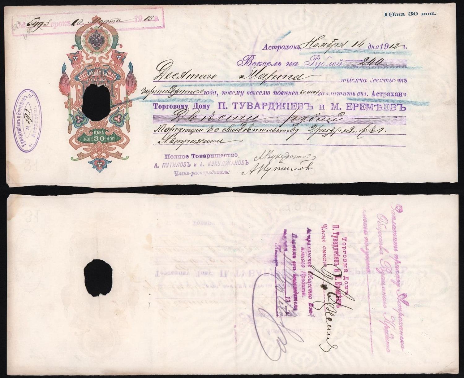 Вексель на 200 рублей (цена 30 копеек) 1912 год торговый дом П Туварджиевъ и М Еремъев, подпись Путилова Астрахань ГАШЁНЫЙ! от Аукциона Значки и Знаки