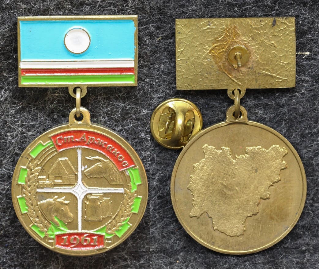 Знак Якутия Ст Аржаков Сельское хозяйство от Аукциона Значки и Знаки