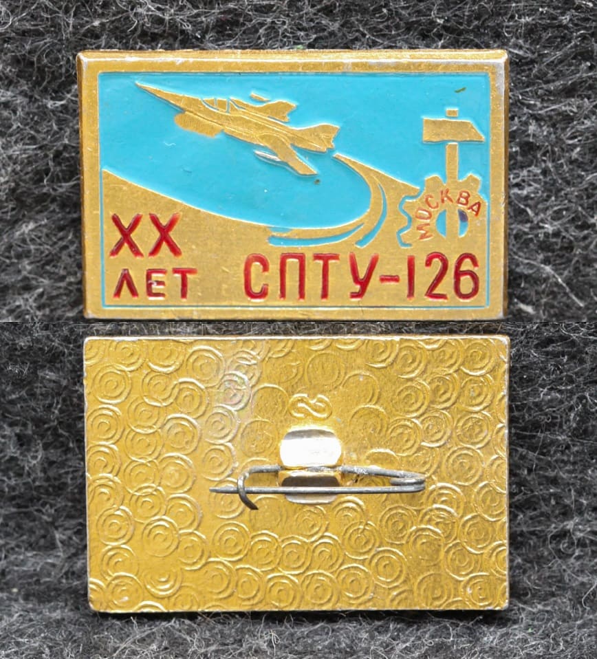 Знак СПТУ-126 20 лет Москва от Аукциона Значки и Знаки