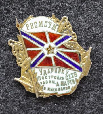 Знак Ударнику постройки С128 завод им А Марти в Николаеве 30-е годы Серебро! RAR!