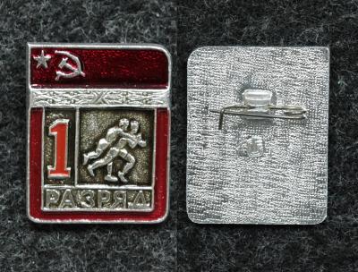 Знак 1 разряд вольная борьба, цельноштампованный