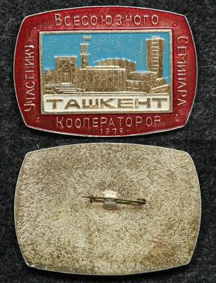 Знак Участнику Всесоюзного семинара кооператоров Ташкент 1978 год