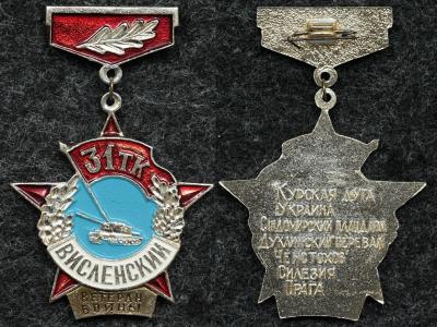 Знак Ветеран войны 31 Висленский танковый корпус