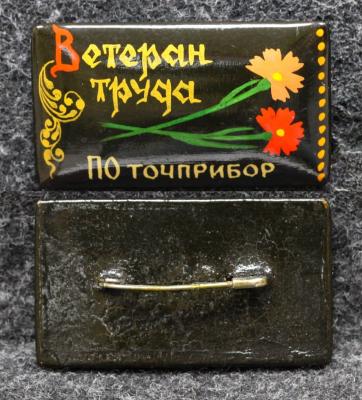 Знак Ветеран труда ПО Точприбор Палех Советский выпуск!