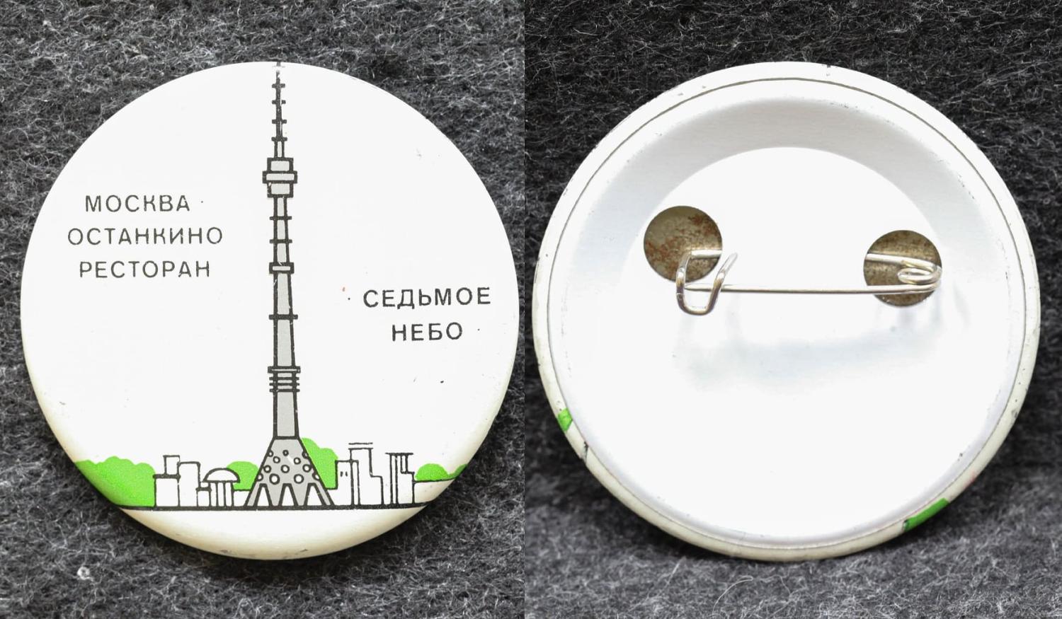 Знак Москва Останкино ресторан Седьмое небо от Аукциона Значки и Знаки