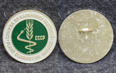 Знак Пограничная служба по карантину растений минсельхоза СССР
