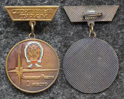 Знак Спортивный туризм Чемпионат России 1 место Знак Спортивный туризм Чемпионат России 1 место