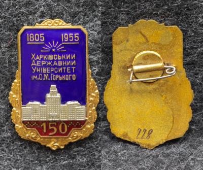 Знак Харьковский государственный университет 150 лет 1955 год