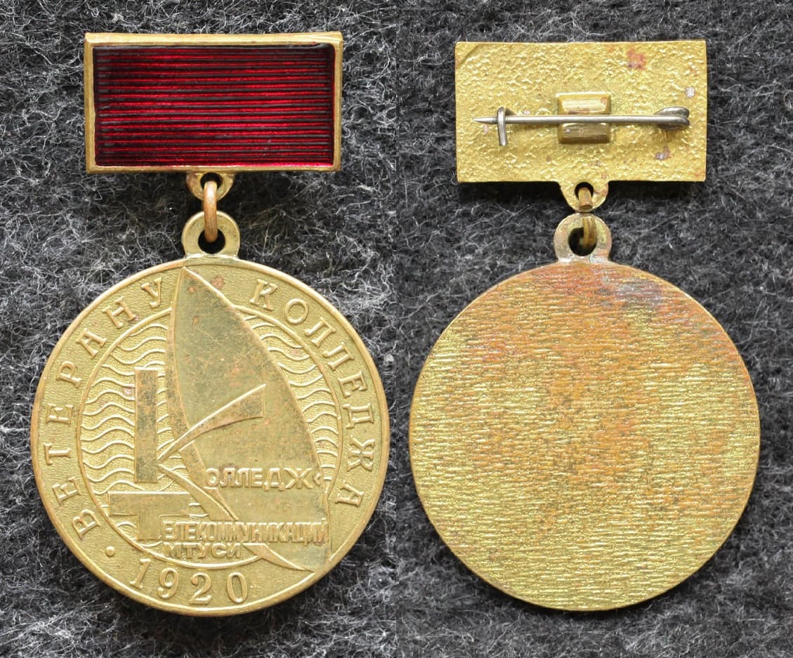 Знак Ветерану колледжа телекоммуникаций МТУСИ от Аукциона Значки и Знаки