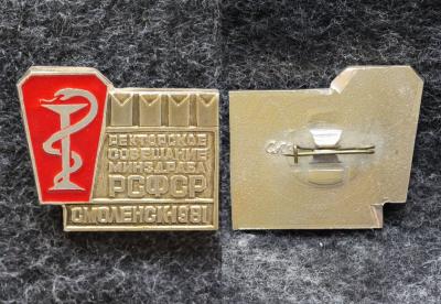 Знак Ректорское совещание минздрава РСФСР Смоленск 1981 год