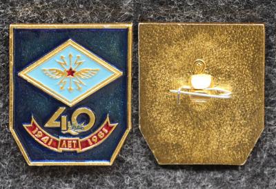 Знак Войска связи Училище Полк? 40 лет