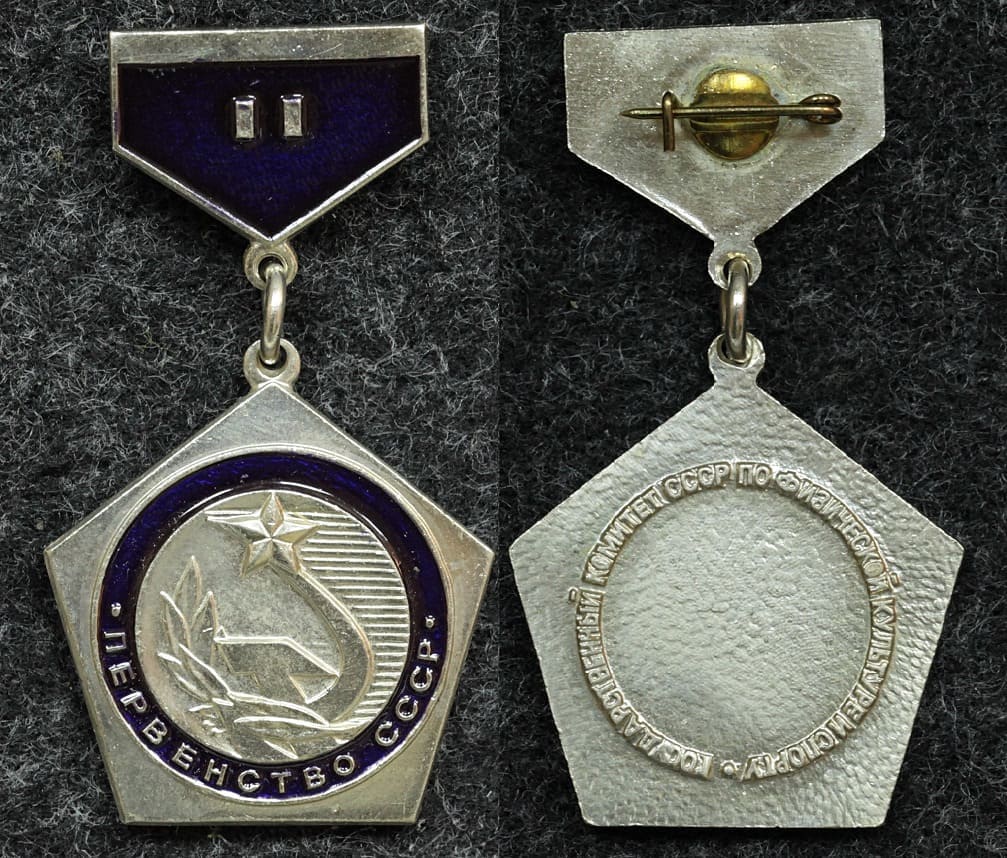 Призовой знак первенства СССР за II место от Аукциона Значки и Знаки