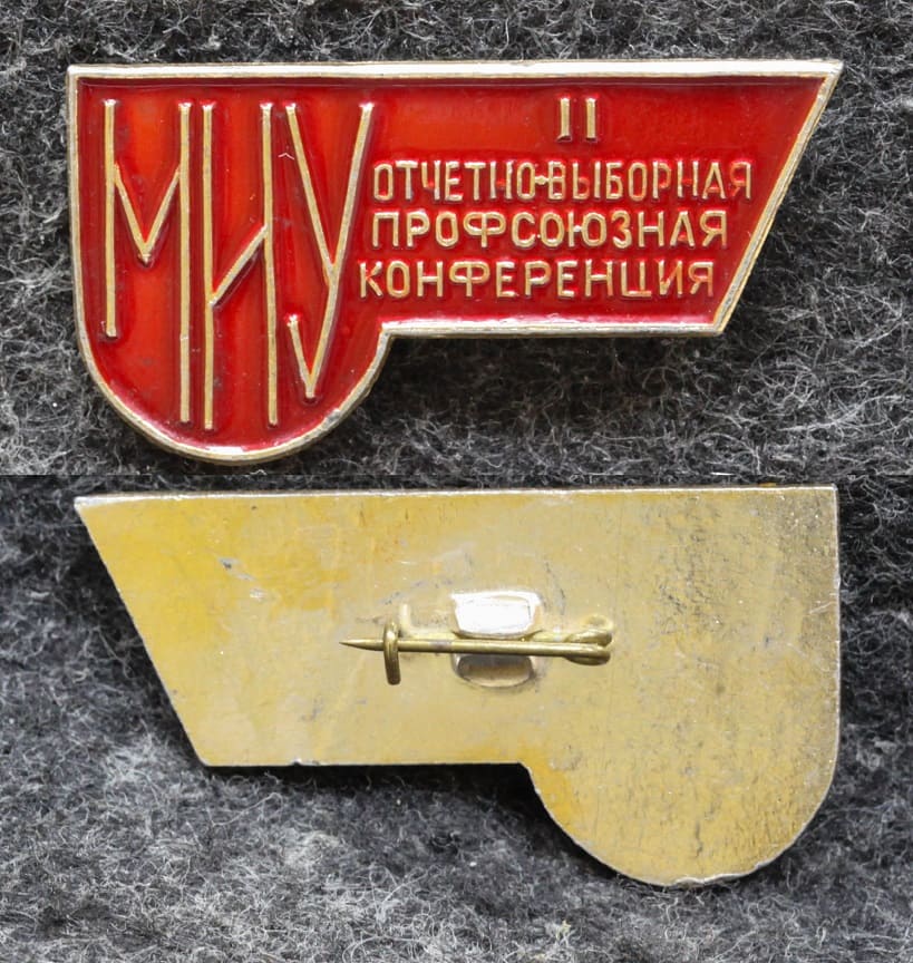Знак Отчётно-выборочная профсоюзная конференция МИУ от Аукциона Значки и Знаки