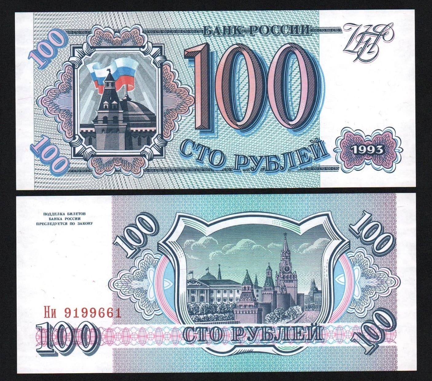 Банкнота 100 рублей 1993 год Серия Ни Белая бумага! UNC! от Аукциона Значки и Знаки