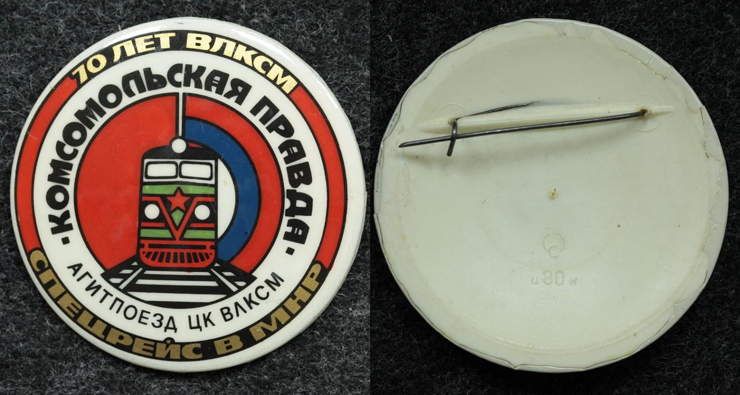 Знак Агит поезд ЦК ВЛКСМ Комсомольская правда, спецрейс в МНР (Монгольская Народная Республика). от Аукциона Значки и Знаки