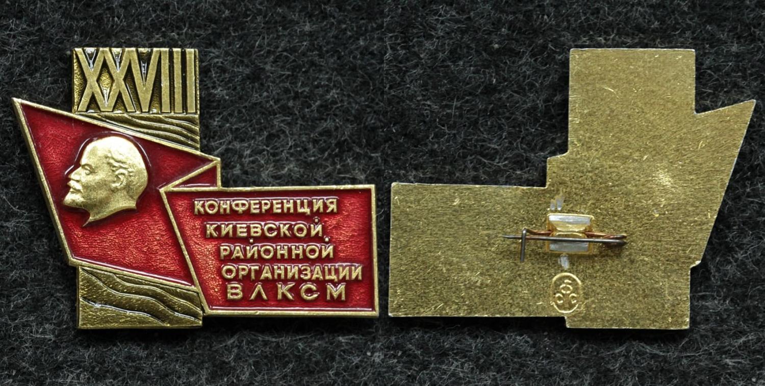 Знак ВЛКСМ XXVIII конференция Киевской районной организации от Аукциона Значки и Знаки