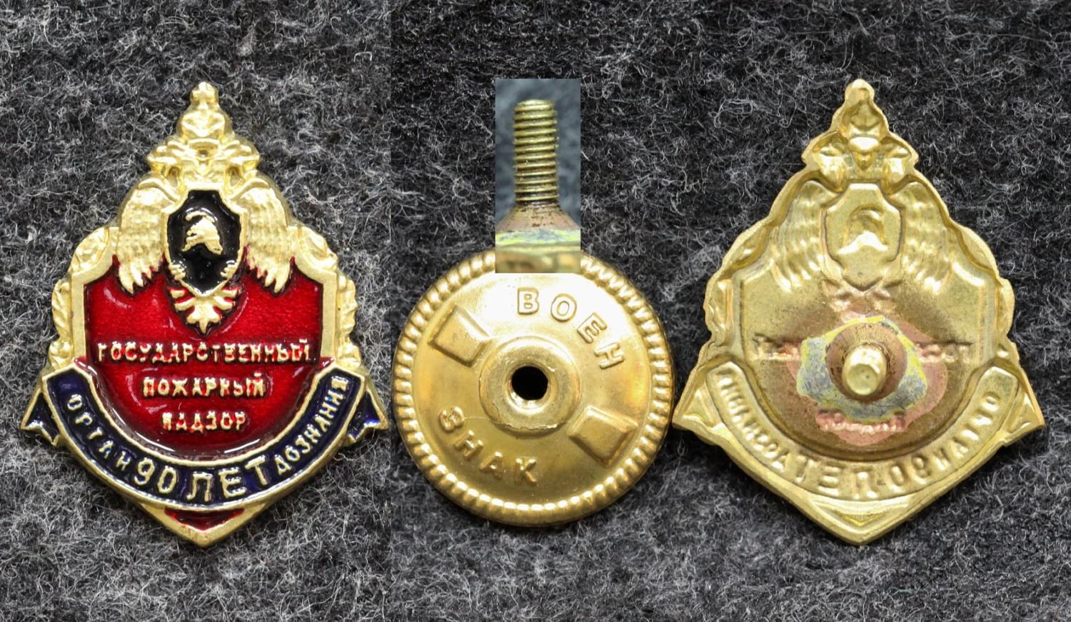 Знак Государственный пожарный надзор Орган дознания 90 лет от Аукциона Значки и Знаки