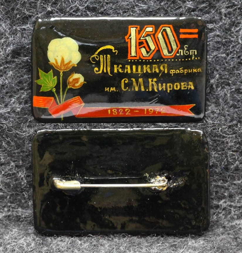 Знак Ткацкая фабрика им С М Кирова 150 лет 1972 год Палех Советский выпуск! от Аукциона Значки и Знаки