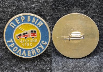 Знак В честь открытия первой троллейбусной линии в Нальчике 1980 год