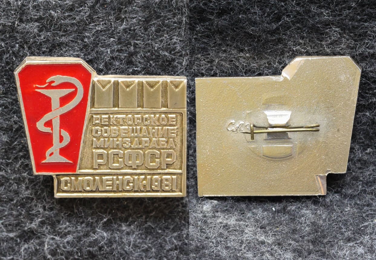 Знак Ректорское совещание минздрава РСФСР Смоленск 1981 год от Аукциона Значки и Знаки