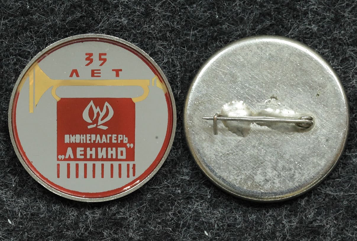 Знак Пионерский лагерь Ленино 35 лет от Аукциона Значки и Знаки