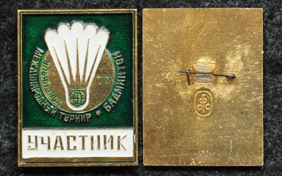 Знак Международный турнир по бадминтону Ульяновск 1977 год УЧАСТНИК