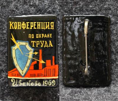 Знак Конференция по охране труда Иваново 1969 год Палех Советский выпуск!