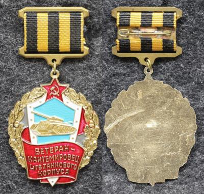 Знак Ветеран-Кантемировец 4-й Гвардейский танковый корпус