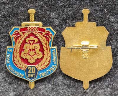 Знак 3-й полк милиции 20 лет УВО ГУВД Москвы