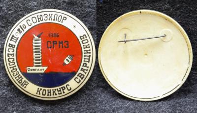 Знак 3-й Всесоюзный конкурс сварщиков Сумгаит 1985 год