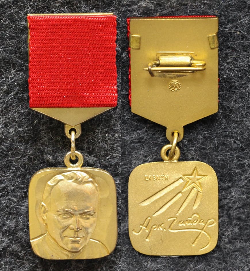 Знак ЦК ВЛКСМ Лауреат премии им А П Гайдара Люкс! от Аукциона Значки и Знаки