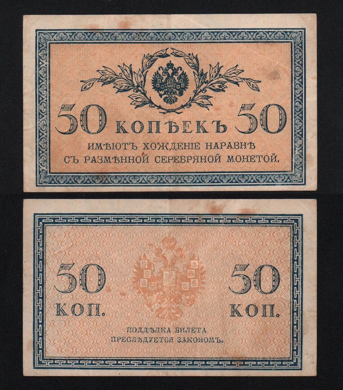 Банкнота 50 копеек 1915 -1917 гг Из оборота! от Аукциона Значки и Знаки