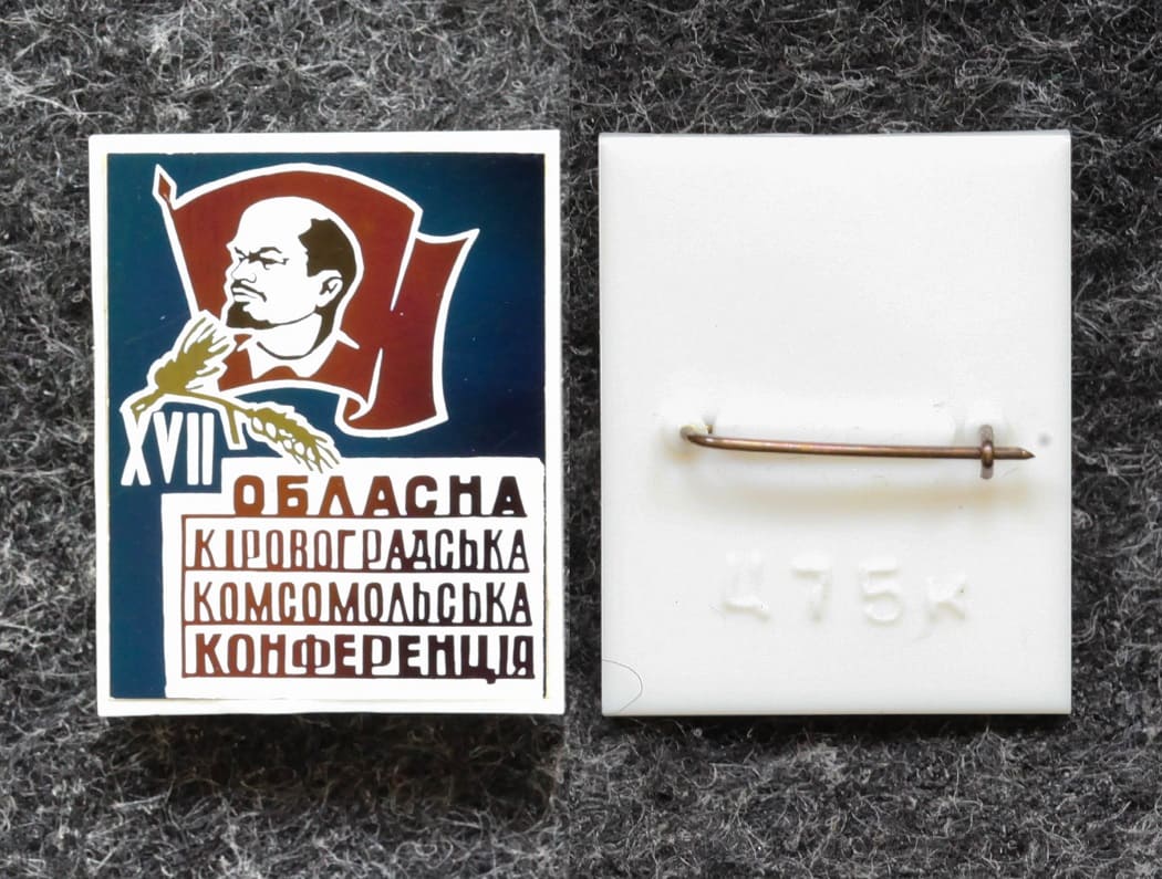 Знак Областная Кировоградская комсомольская конференция от Аукциона Значки и Знаки