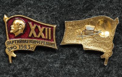 Знак XXII партийная конференция ЗиО (Подольский завод им. Орджоникидзе) 1983 год
