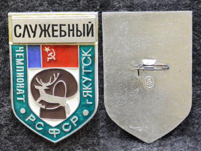 Знак Бокс Чемпионат РСФСР Якутск Служебный Знак Бокс Чемпионат РСФСР Якутск Служебный