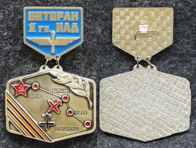 Знак Ветеран 1-й Гвардейской ИАД Знак Ветеран 1-й Гвардейской ИАД