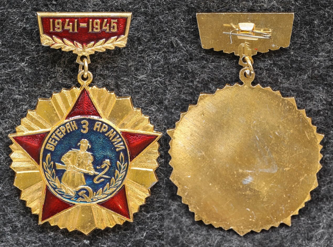 Знак Ветеран 3-й армии от Аукциона Значки и Знаки