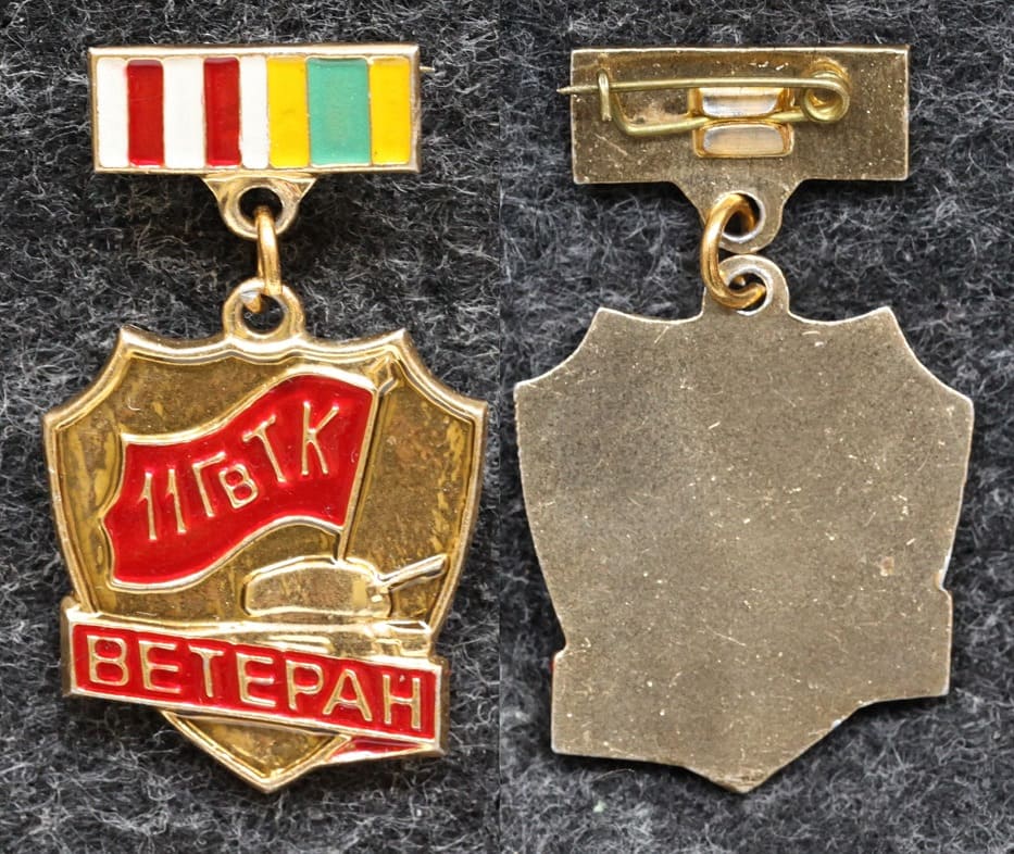 Знак Ветеран 11 Гвардейский танковый корпус от Аукциона Значки и Знаки