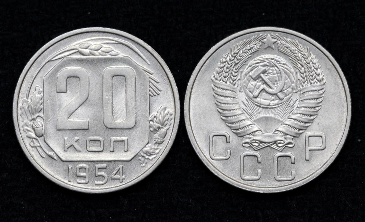 Монета 20 копеек 1954 год (17) от Аукциона Значки и Знаки