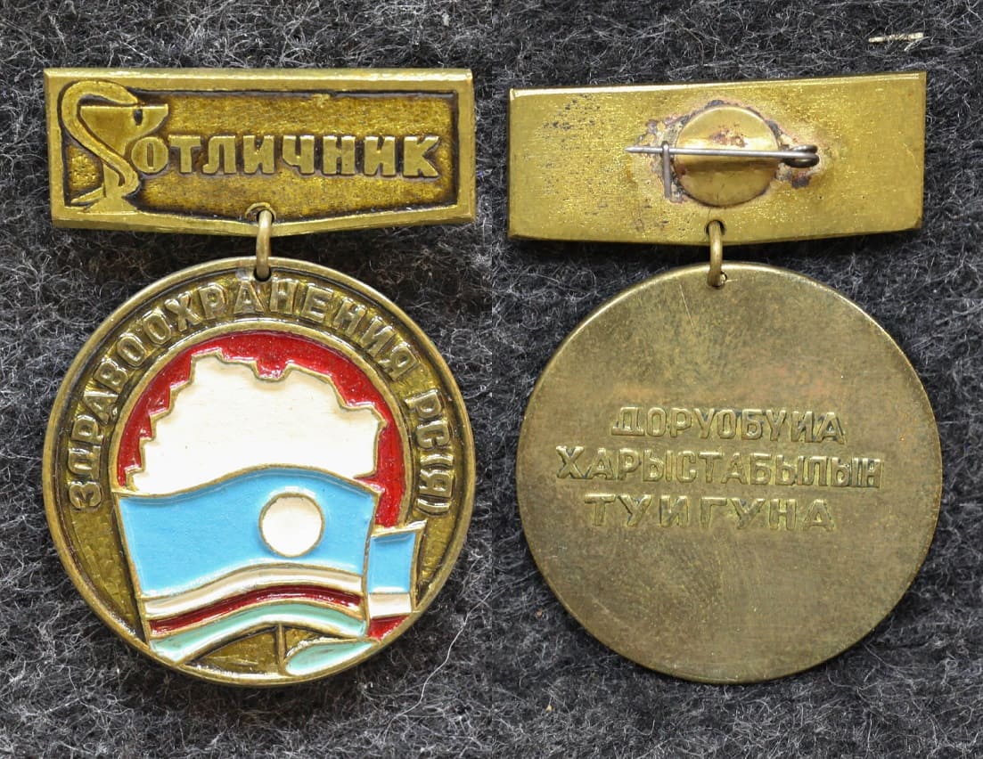 Знак Якутия Отличник здравоохранения РС(Я) от Аукциона Значки и Знаки