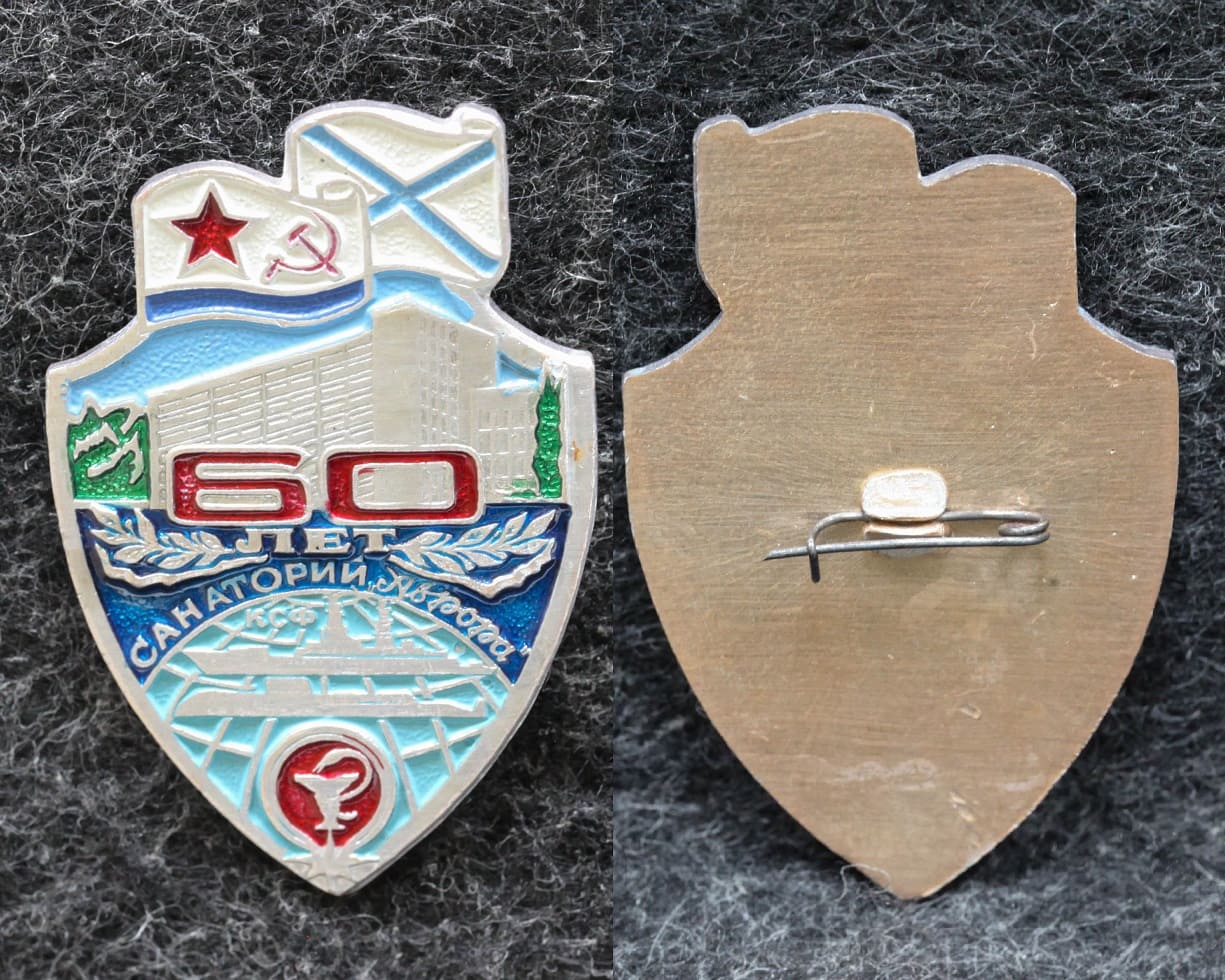 Знак ВМФ Санаторий КСФ Аврора от Аукциона Значки и Знаки