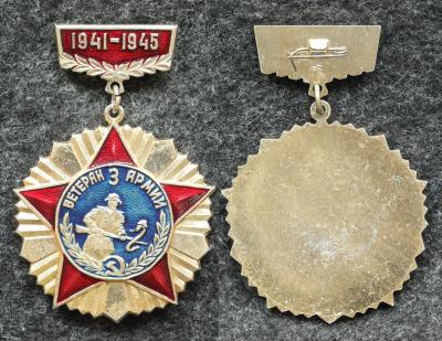 Знак Ветеран 3-й краснознаменной армии