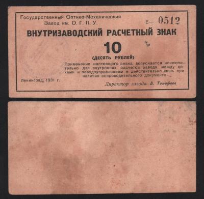 Банкнота 10 рублей 1931 год Завод им ОГПУ Из оборота!