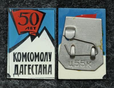 Знак ВЛКСМ 50 лет комсомолу Дагестана