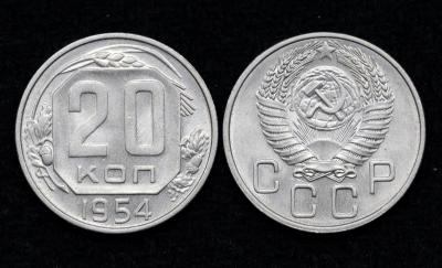 Монета 20 копеек 1954 год (17)