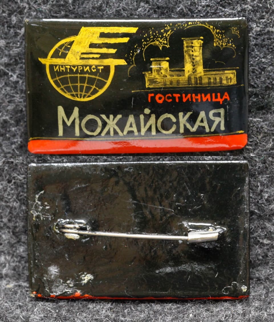 Знак Гостиница Можайская Интурист Палех Советский выпуск! от Аукциона Значки и Знаки