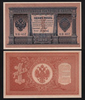 Банкнота 1 рубль 1898 год Шипов — Осипов Серия НВ-457 aUNC! (№4)
